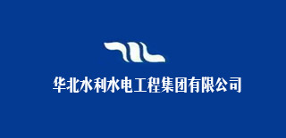 华北水利水电工程集团有限公司